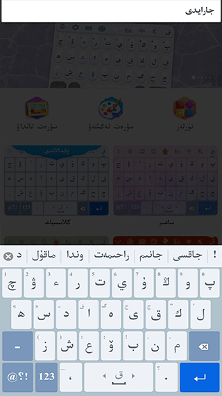 手机哈萨克语输入法截图2