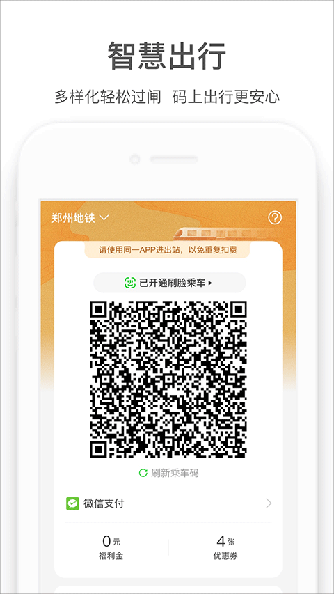 郑州地铁商易行app截图2