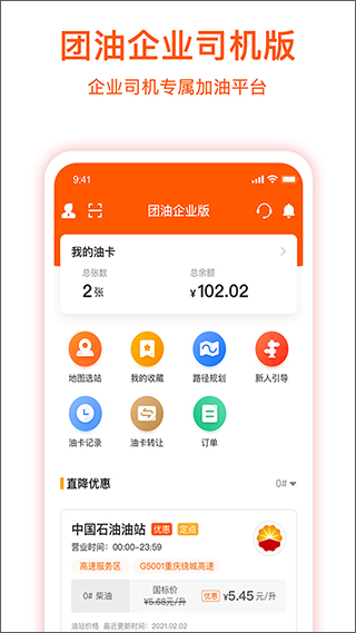 2023团油企业司机app截图1