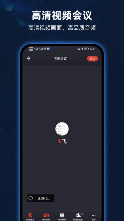 飞语会议官方安卓版截图3