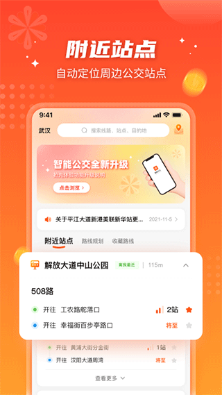 智能公交武汉app截图1