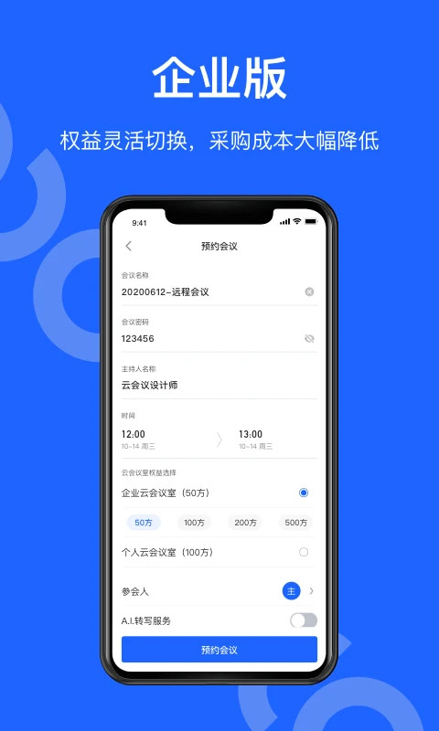 讯飞听见会议app截图1