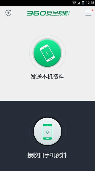 360安全换机截图3