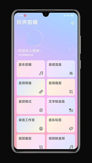 铃声剪辑app截图3