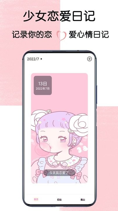 少女恋爱日记app截图1