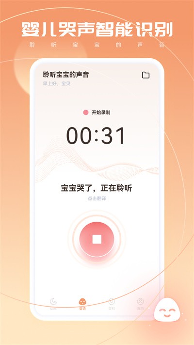 宝宝翻译器软件截图1