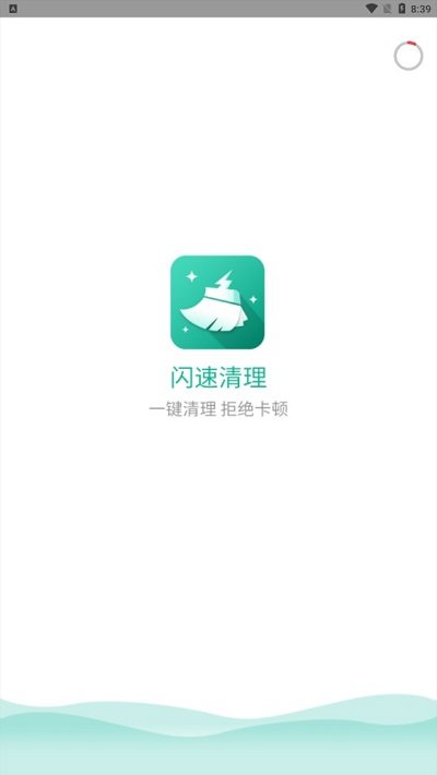 闪速清理手机版截图1