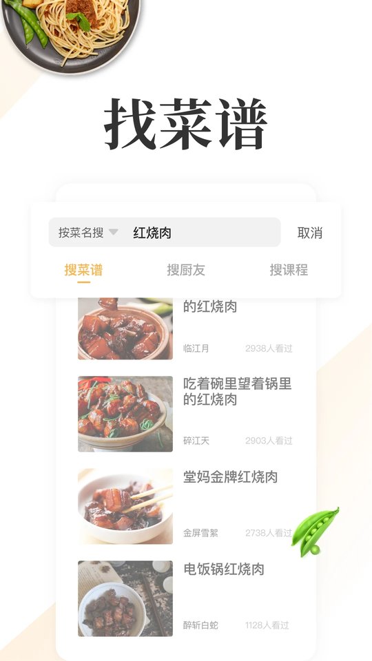 网上厨房美食菜谱官方版截图1