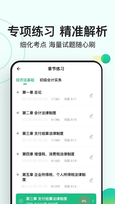 会计练题狗软件截图2
