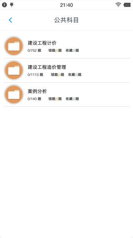 一级造价师考题集app截图1