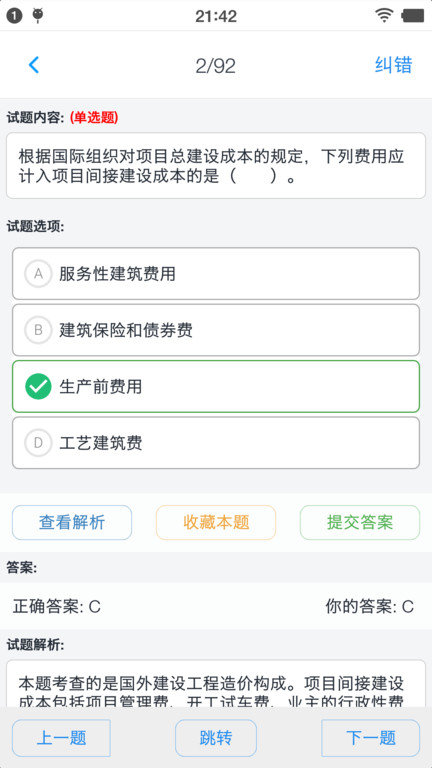 一级造价师考题集app截图2