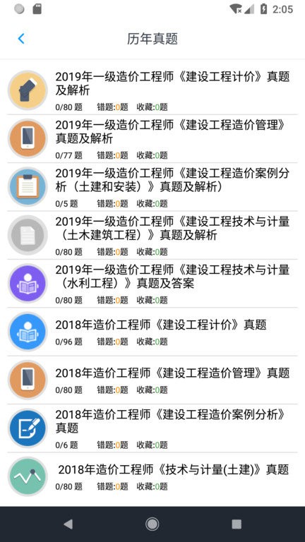 一级造价师考题集app截图4