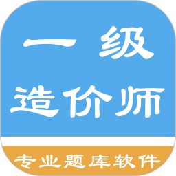 一级造价师考题集app