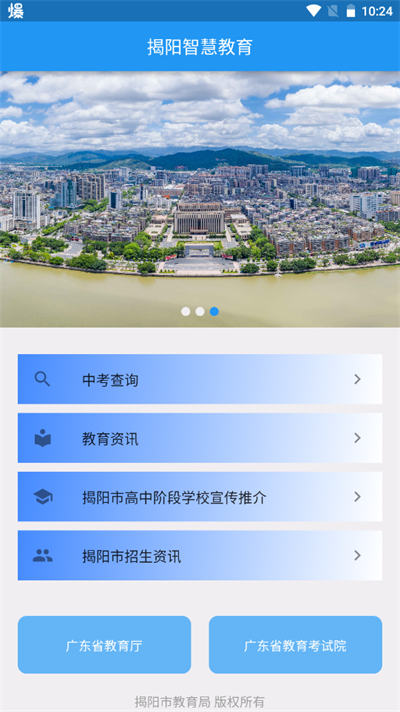 揭阳智慧教育app截图2