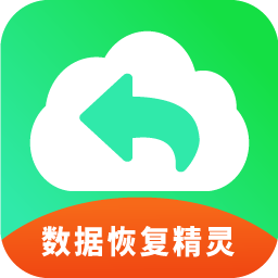 手机恢复数据精灵app