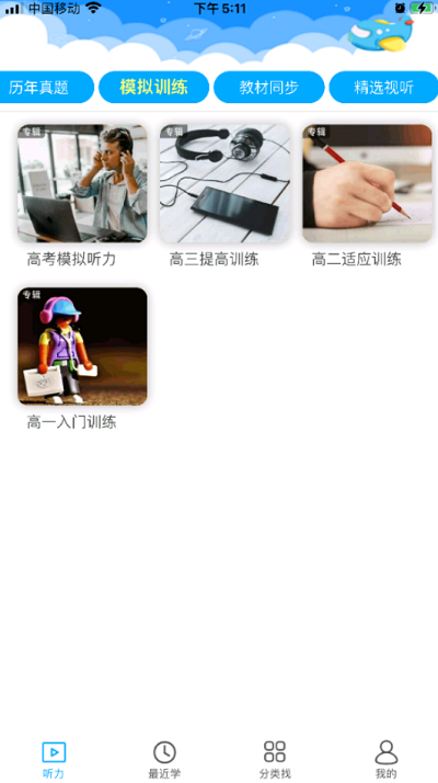 高中英语听力训练app截图1