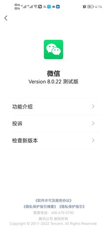 微信8.0.22测试版截图1