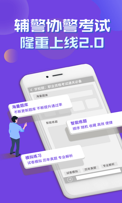 辅警协警考试学知题官方版截图1