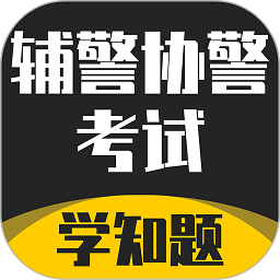 辅警协警考试学知题app官方版下载 v1.0安卓版