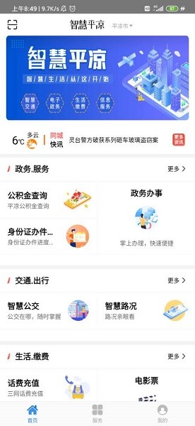 智慧平凉手机版截图3