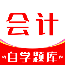 会计师自学题库app下载 v1.0.0安卓版