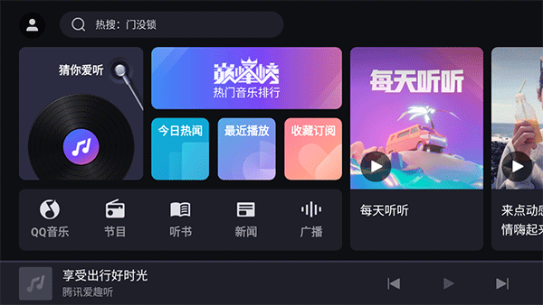 腾讯爱趣听车机版截图1