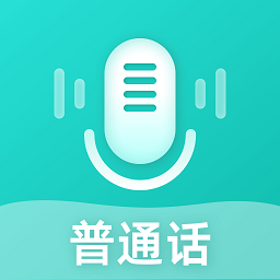 说好普通话app官方版下载 v2.0.0安卓版