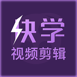 快学视频剪辑软件下载手机版 v1.0.0安卓版