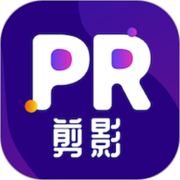 pr视屏剪辑官方版(更名剪影视频制作)