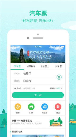 365汽车票网上订票app截图1