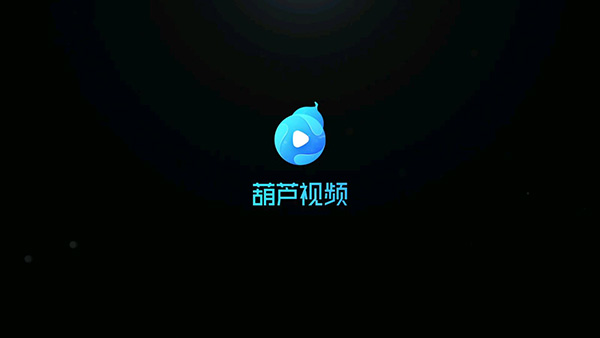 葫芦视频app最新版截图1