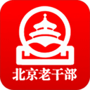 北京老干部手机app