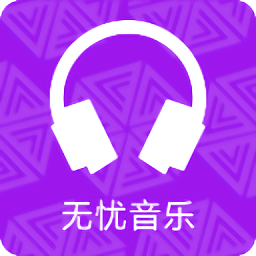 无忧音乐网app下载安装 v1.0官方版