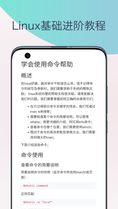 linux命令手册教程app截图2