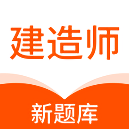 建造师新题库app手机版下载 v1.0.2官方安卓版