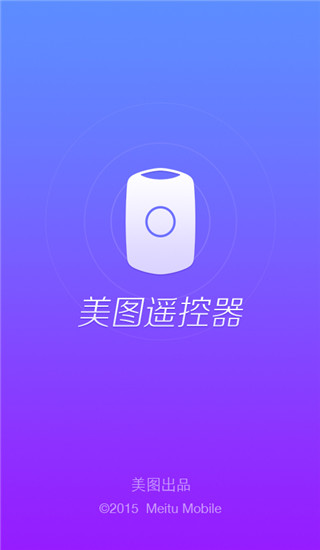 美图遥控器App截图1