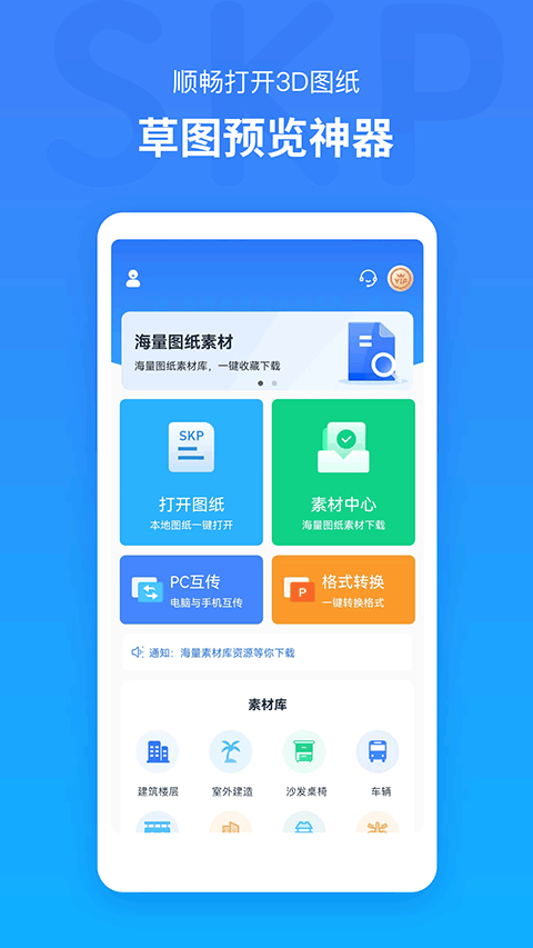 草图大师SKP官方版app截图1