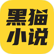 黑猫小说app下载安装 v4.1安卓版