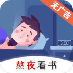 熬夜看书小说免费阅读平台