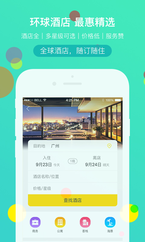 广之旅易起行手机app截图2