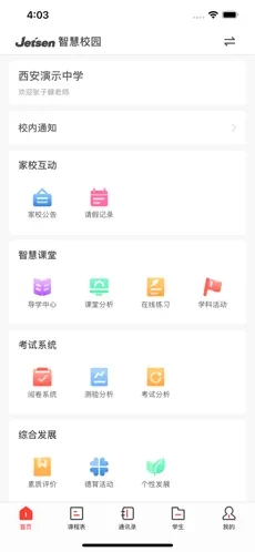 西安智慧教育app截图4