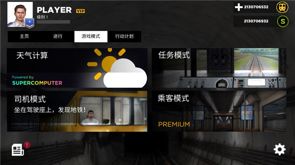 模拟地铁3d中文版截图1