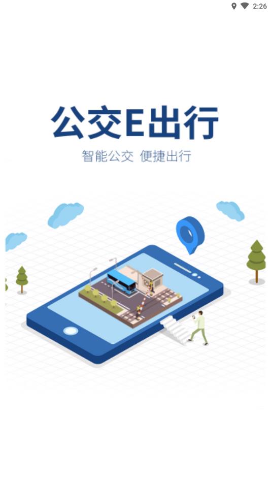 公交e出行官方版截图2