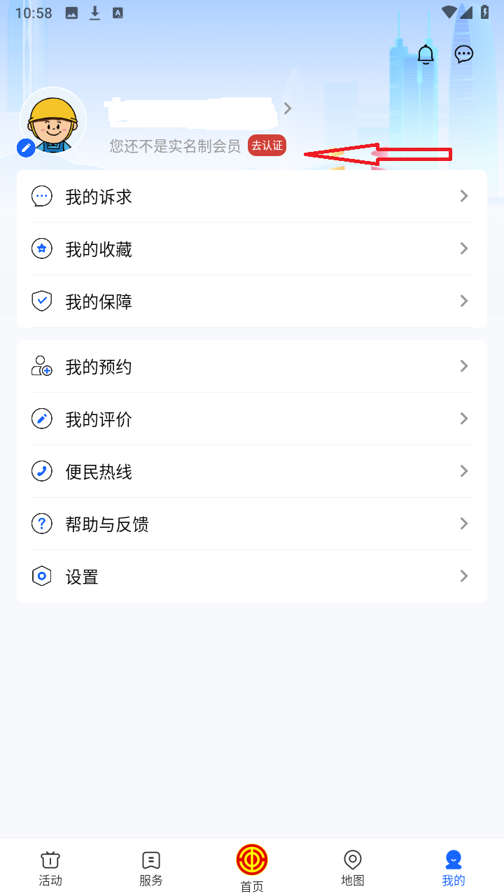 深i工app上如何实名认证