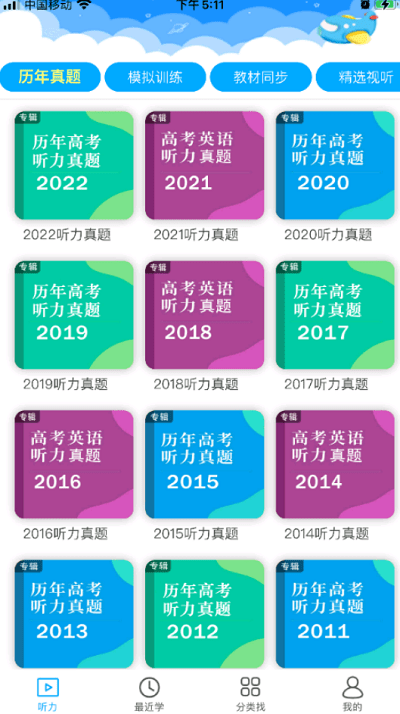 高中英语听力训练app