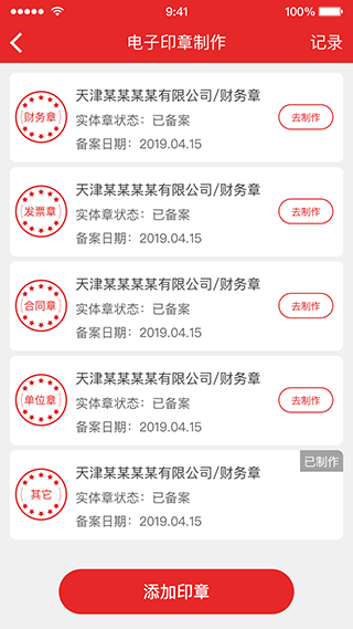 天津电子印章app