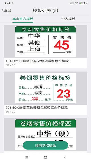 烟草价签管理app截图1
