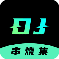 DJ串烧集