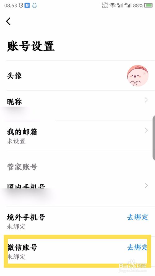 航班管家怎么解绑微信