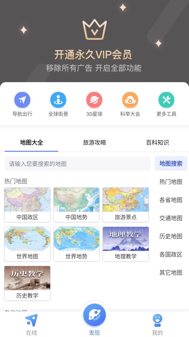 中国地图全图高清版app截图1